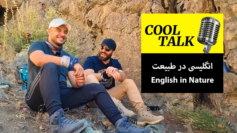 Cool Talk - Episode 44 اپیزود چهل و چهار کول تاک