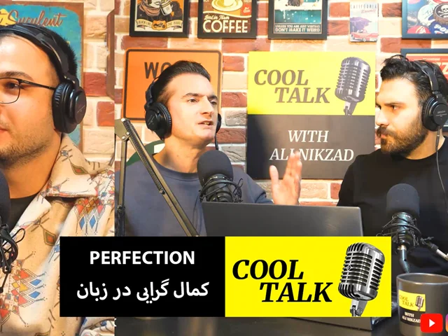 Cool Talk - Episode 51 اپیزود پنجاه و یک کول تاک