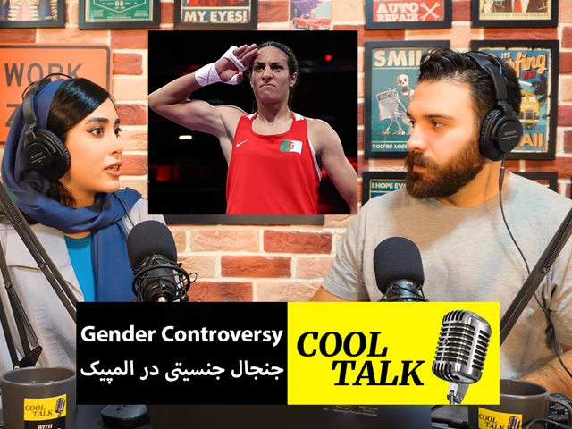 Cool Talk - Episode 57 اپیزود پنجاه و هفت پادکست آموزش زبان کول تاک
