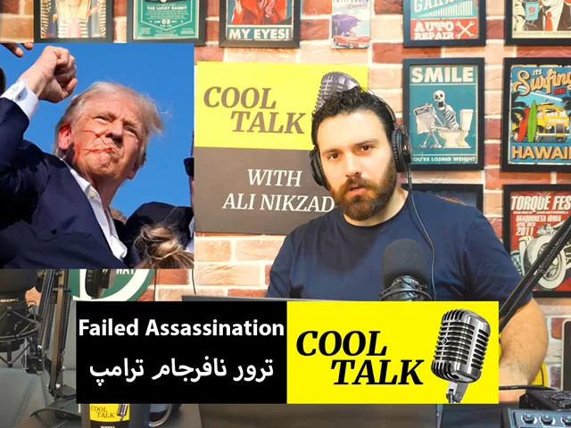 Cool Talk - Episode 56 اپیزود پنجاه و شش پادکست آموزش زبان کول تاک