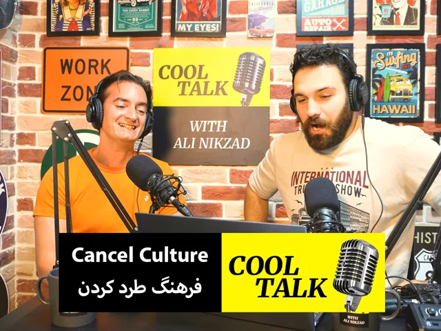 Cool Talk - Episode 55 اپیزود پنجاه و پنج پادکست آموزش زبان کول تاک